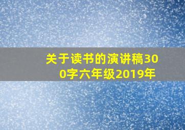 关于读书的演讲稿300字六年级2019年