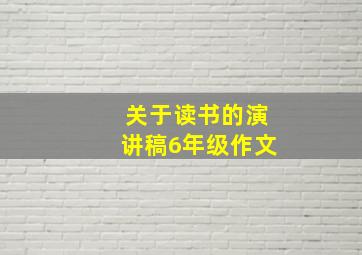 关于读书的演讲稿6年级作文