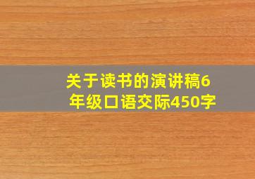 关于读书的演讲稿6年级口语交际450字