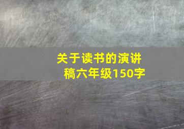 关于读书的演讲稿六年级150字