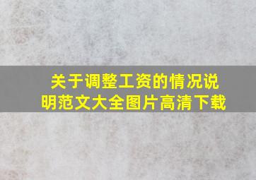 关于调整工资的情况说明范文大全图片高清下载