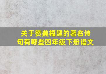 关于赞美福建的著名诗句有哪些四年级下册语文