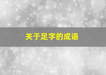 关于足字的成语