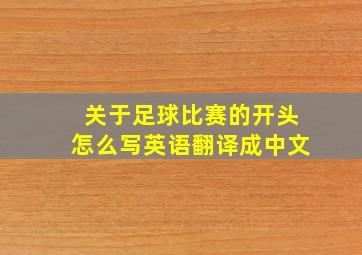 关于足球比赛的开头怎么写英语翻译成中文