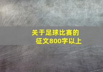 关于足球比赛的征文800字以上