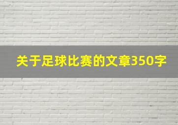 关于足球比赛的文章350字