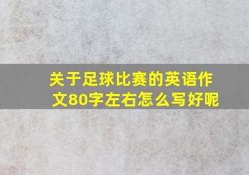 关于足球比赛的英语作文80字左右怎么写好呢