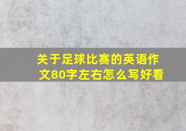 关于足球比赛的英语作文80字左右怎么写好看