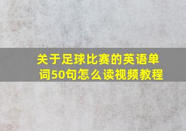 关于足球比赛的英语单词50句怎么读视频教程