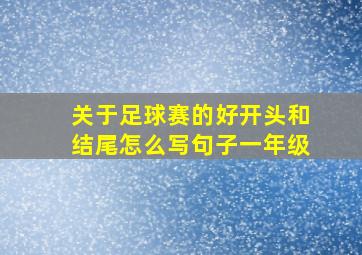 关于足球赛的好开头和结尾怎么写句子一年级