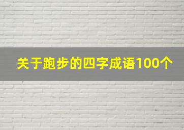 关于跑步的四字成语100个