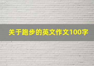 关于跑步的英文作文100字