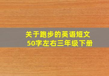 关于跑步的英语短文50字左右三年级下册