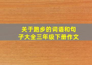 关于跑步的词语和句子大全三年级下册作文