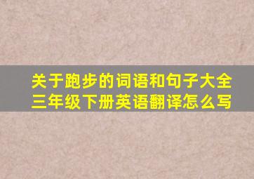 关于跑步的词语和句子大全三年级下册英语翻译怎么写