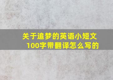 关于追梦的英语小短文100字带翻译怎么写的