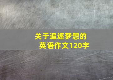 关于追逐梦想的英语作文120字