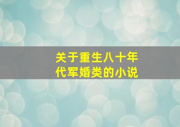 关于重生八十年代军婚类的小说