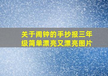 关于闹钟的手抄报三年级简单漂亮又漂亮图片