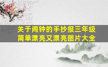 关于闹钟的手抄报三年级简单漂亮又漂亮图片大全