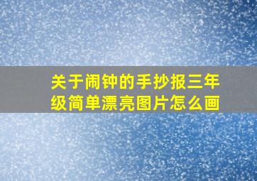 关于闹钟的手抄报三年级简单漂亮图片怎么画