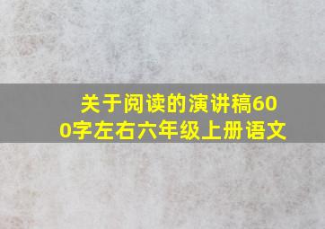 关于阅读的演讲稿600字左右六年级上册语文