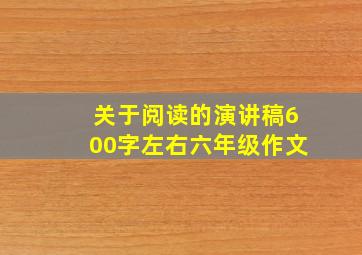 关于阅读的演讲稿600字左右六年级作文