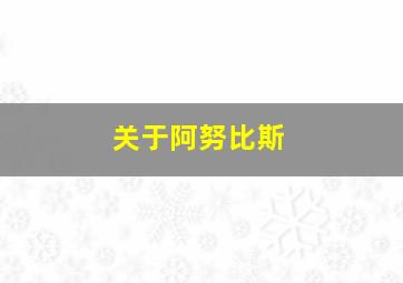 关于阿努比斯