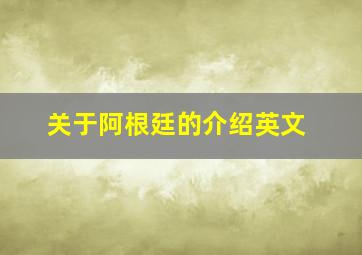 关于阿根廷的介绍英文