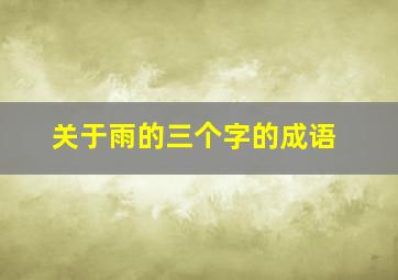 关于雨的三个字的成语