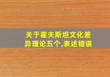 关于霍夫斯坦文化差异理论五个,表述错误