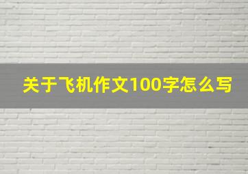 关于飞机作文100字怎么写