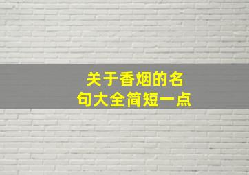 关于香烟的名句大全简短一点