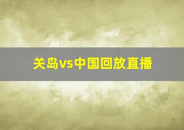 关岛vs中国回放直播