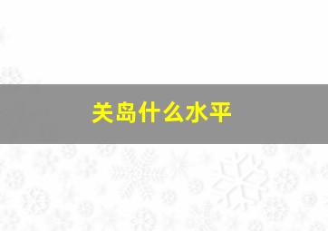 关岛什么水平