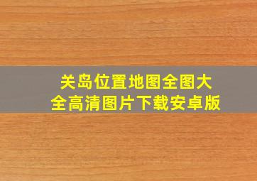 关岛位置地图全图大全高清图片下载安卓版