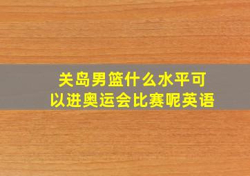 关岛男篮什么水平可以进奥运会比赛呢英语