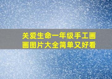 关爱生命一年级手工画画图片大全简单又好看