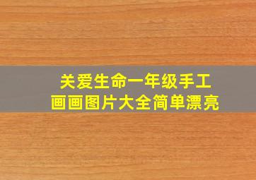 关爱生命一年级手工画画图片大全简单漂亮