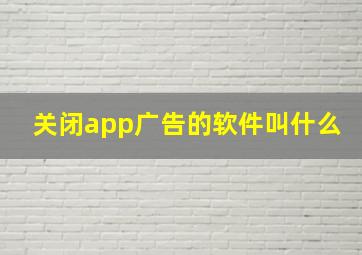 关闭app广告的软件叫什么