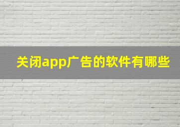 关闭app广告的软件有哪些