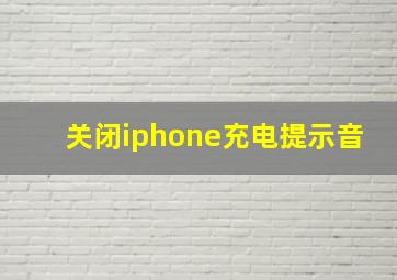 关闭iphone充电提示音