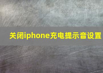 关闭iphone充电提示音设置