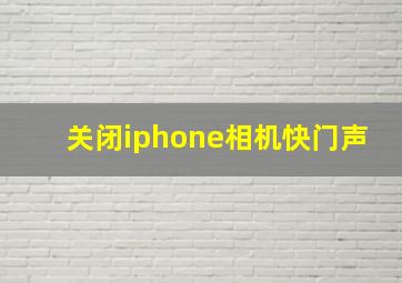 关闭iphone相机快门声