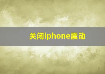 关闭iphone震动