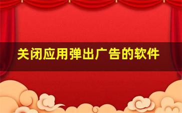 关闭应用弹出广告的软件