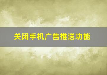 关闭手机广告推送功能