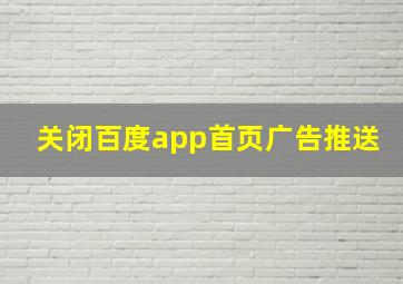 关闭百度app首页广告推送