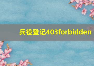 兵役登记403forbidden