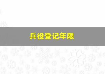 兵役登记年限